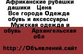 Африканские рубашки дашики › Цена ­ 2 299 - Все города Одежда, обувь и аксессуары » Мужская одежда и обувь   . Архангельская обл.